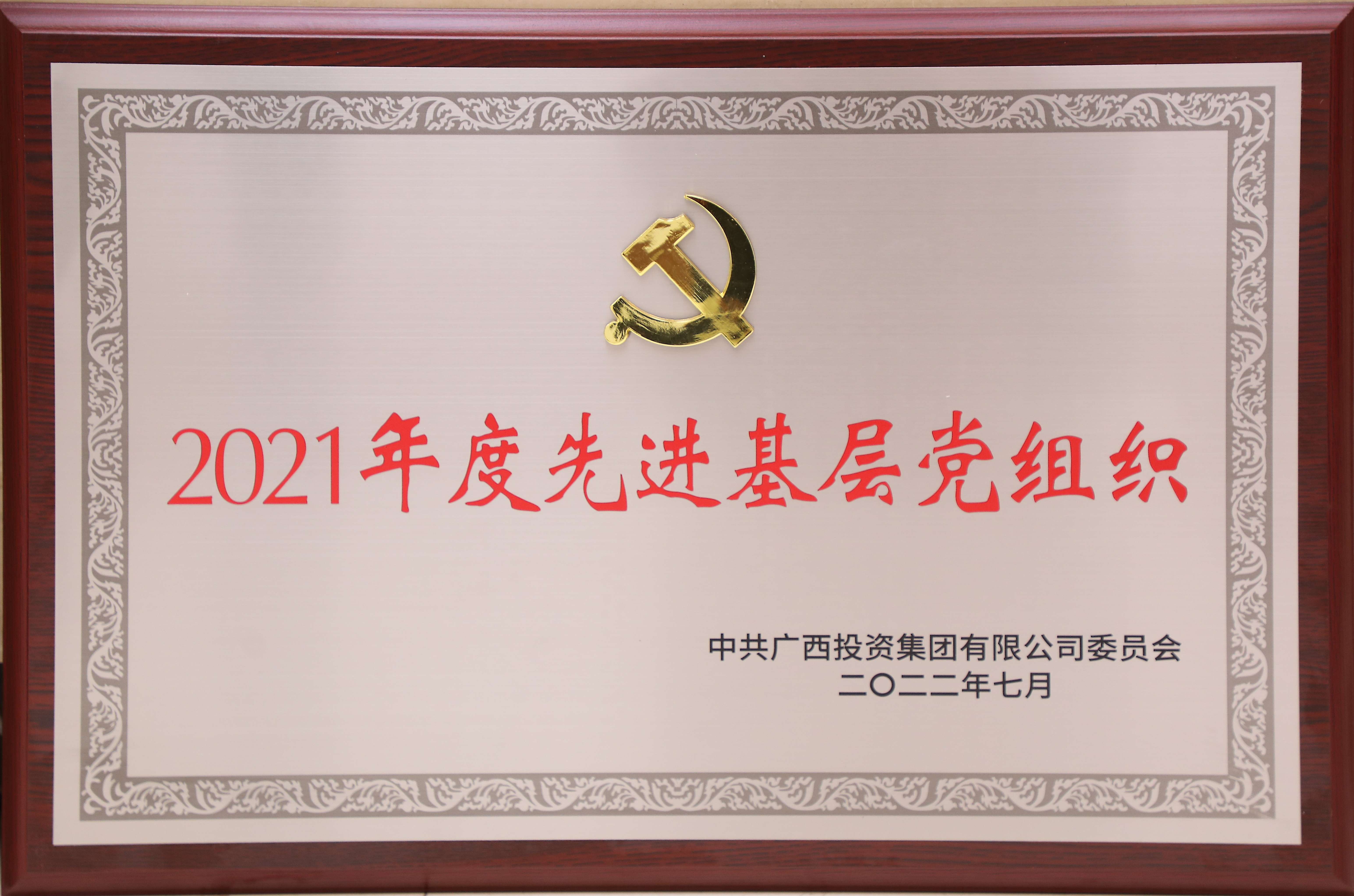 中共广西投资集团有限公司委员会2021年度先进下层党组织